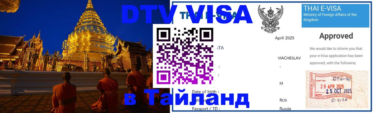 Destination Thailand Visa (DTV виза) 