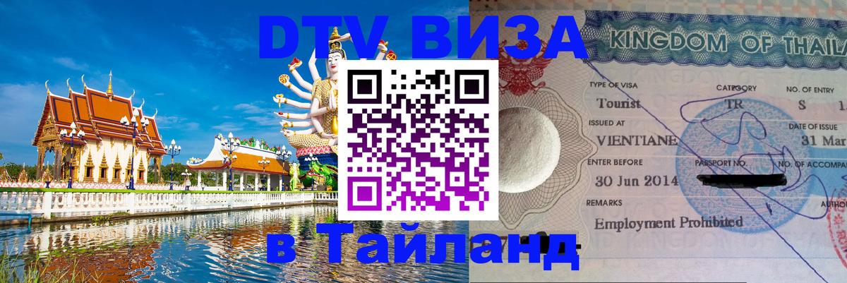 DTV Visa Thailand — прайс и условия, виза без дополнительных документов - Лондон  05.12.2025 